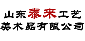 山東泰來工藝美術品有限公司